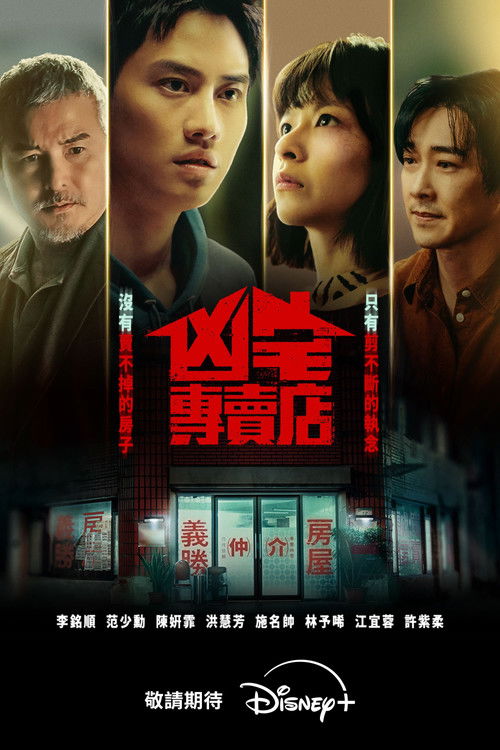 Póster de 凶宅專賣店