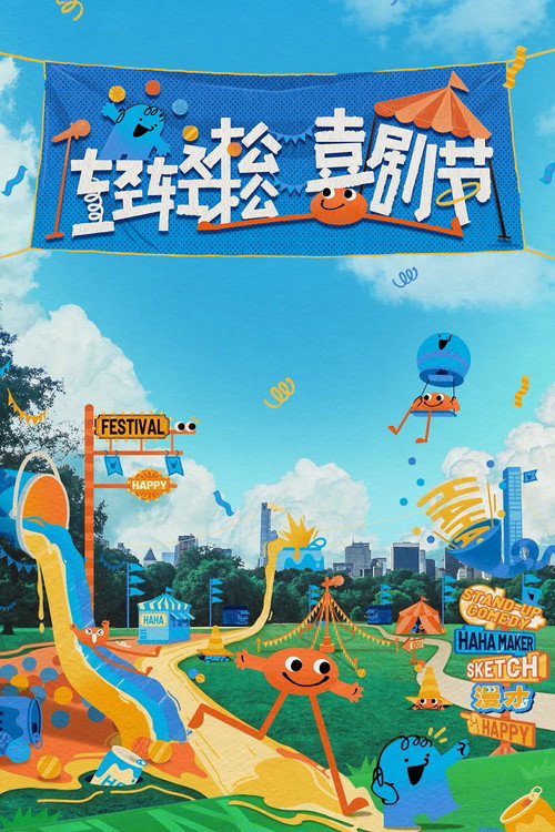 Póster de 轻轻松松喜剧节