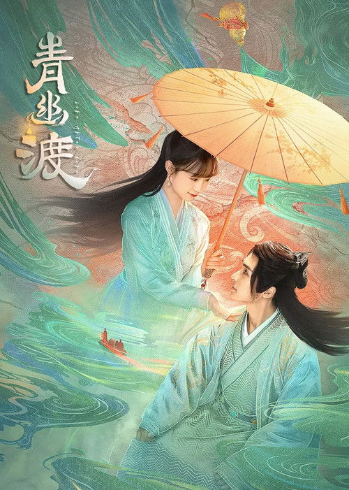 Póster de 青幽渡