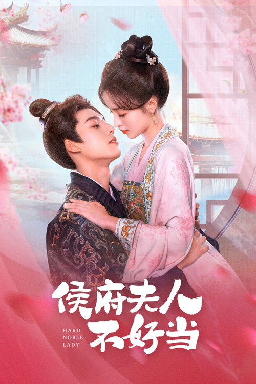 Póster de 侯府夫人不好当