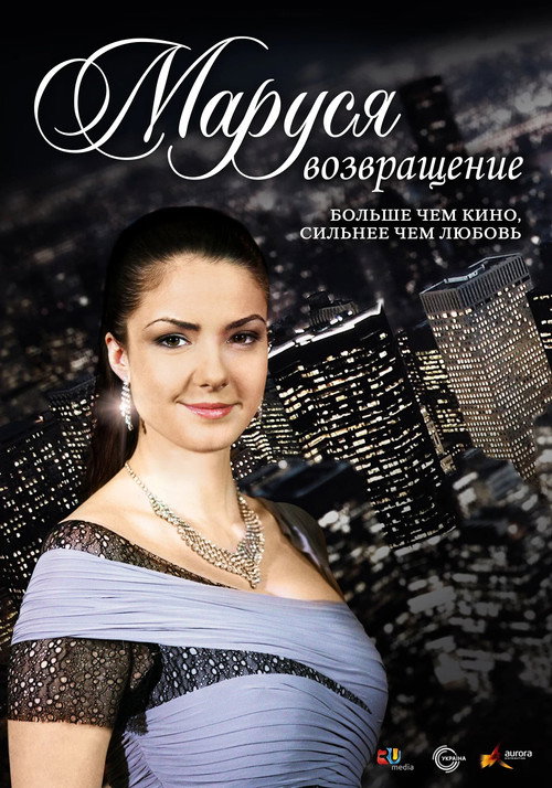 Póster de Маруся: Возвращение
