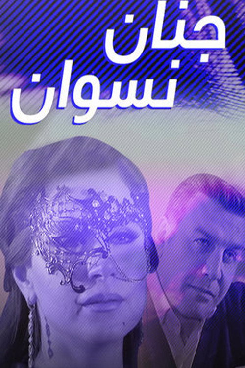 Póster de جنان نسوان