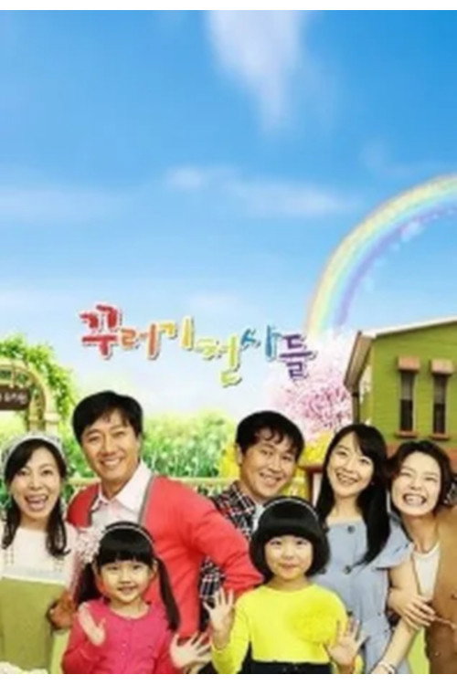 Póster de 꾸러기 천사들
