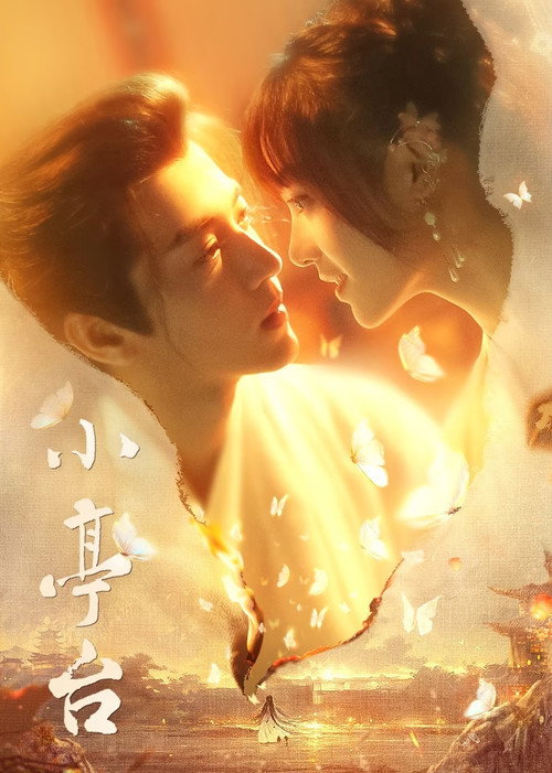 Póster de 小亭台