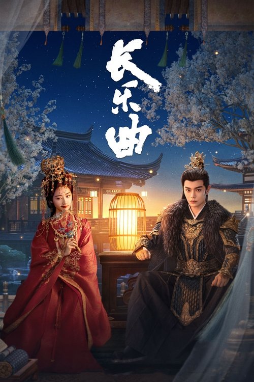 Póster de 长乐曲