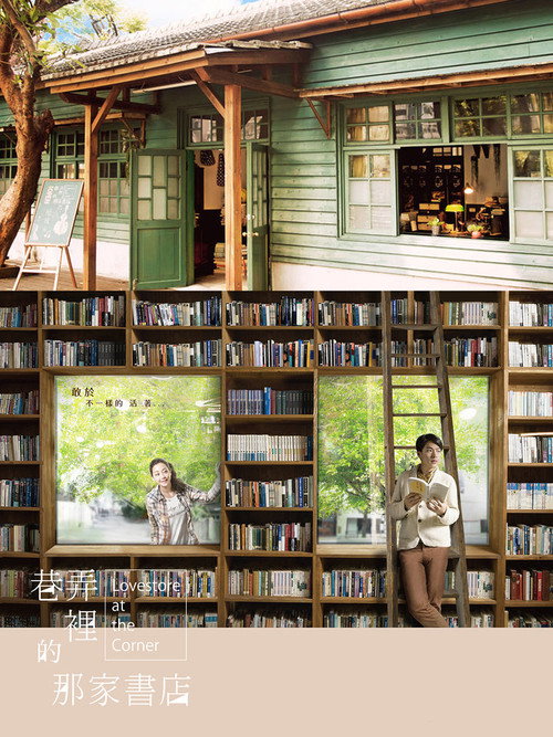 Póster de 巷弄里的那家书店