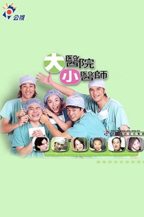Póster de 大医院小医师