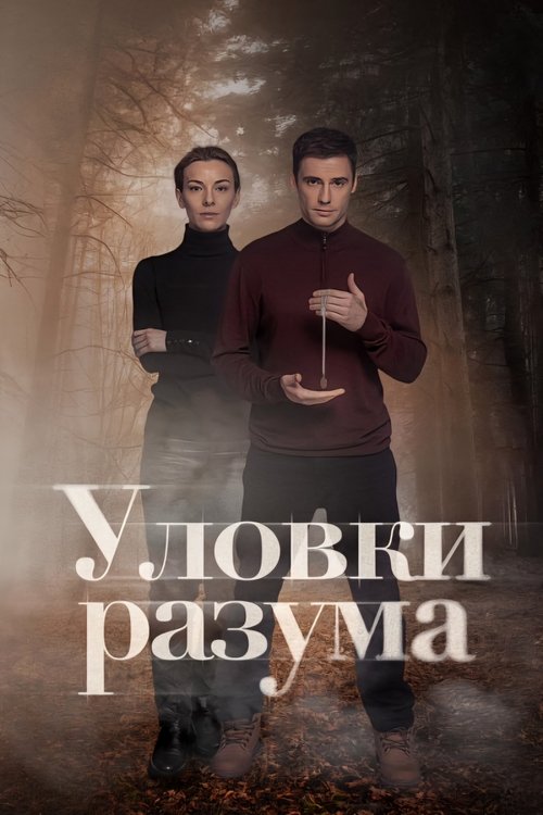Póster de Уловки разума