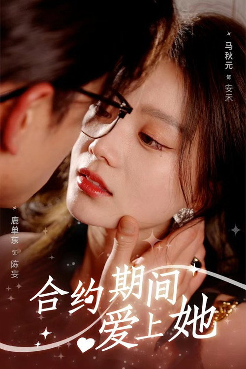 Póster de 合约期间爱上她