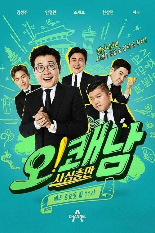 Póster de 사심충만 오!쾌남