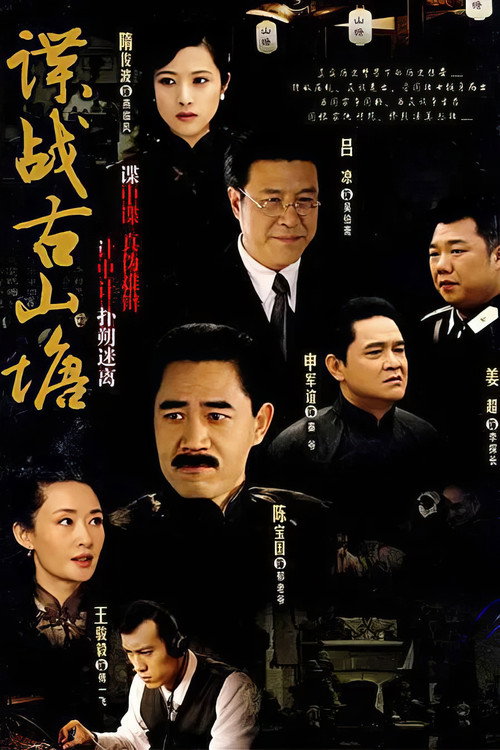 Póster de 谍战古山塘