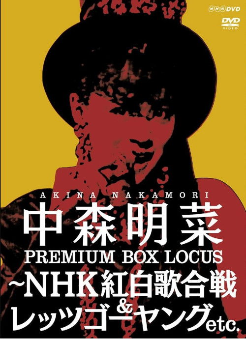 Póster de 中森明菜プレミアムBOX ルーカス〜NHK紅白歌合戦&レッツゴーヤング etc.