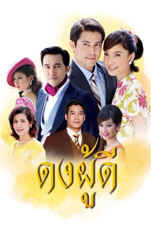 Póster de ดงผู้ดี