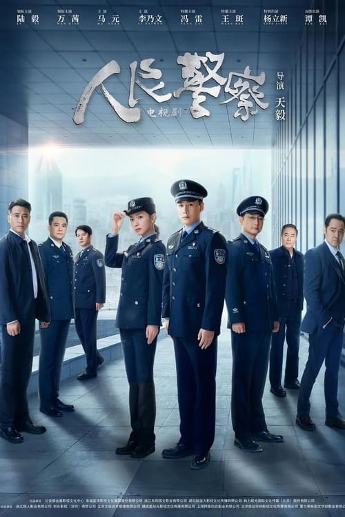 Póster de 人民警察