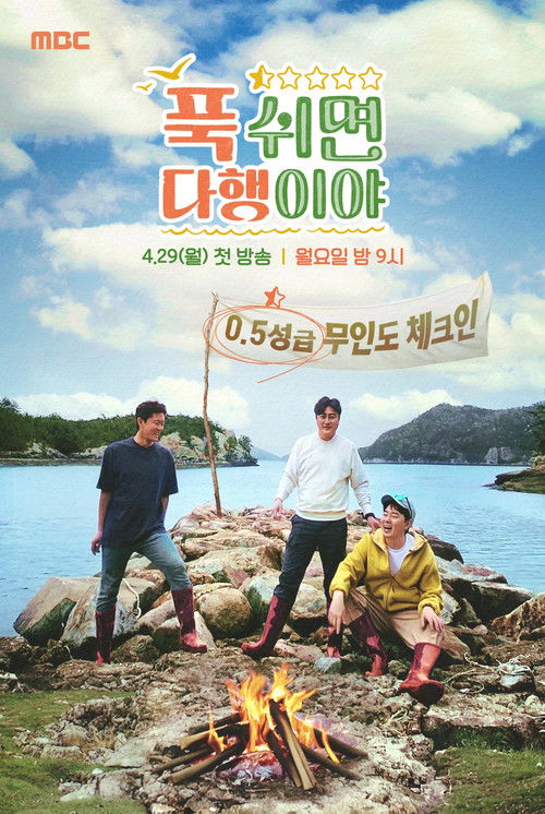 Póster de 푹 쉬면 다행이야