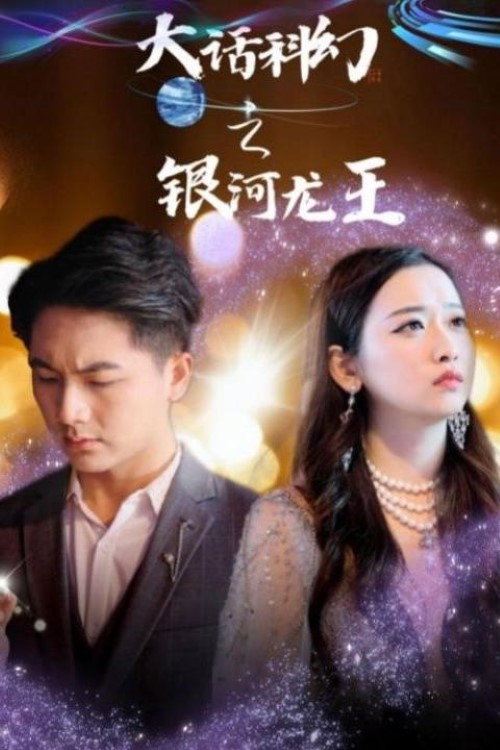 Póster de 九零之开局拯救乖女儿
