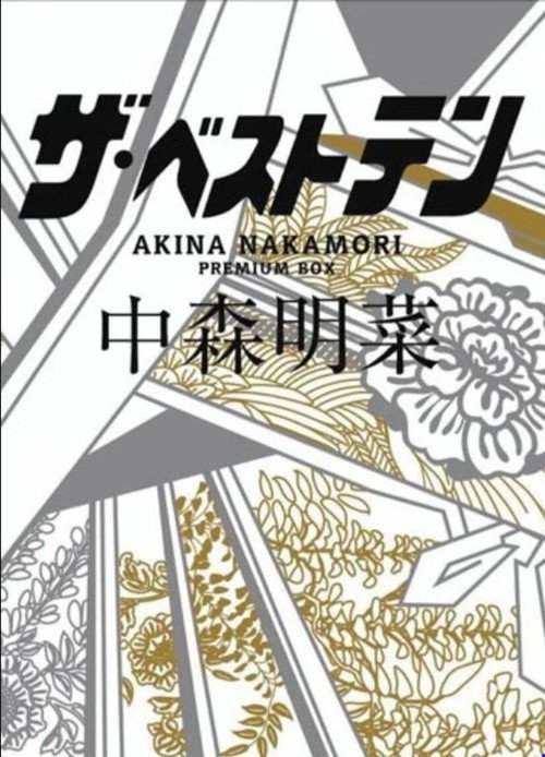 Póster de ザ・ベストテン 中森明菜 プレミアムBOX