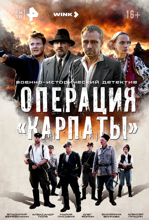 Póster de Операция «Карпаты»