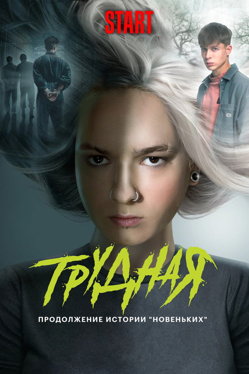 Póster de Трудная