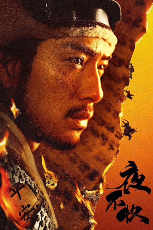 Póster de 夜不收