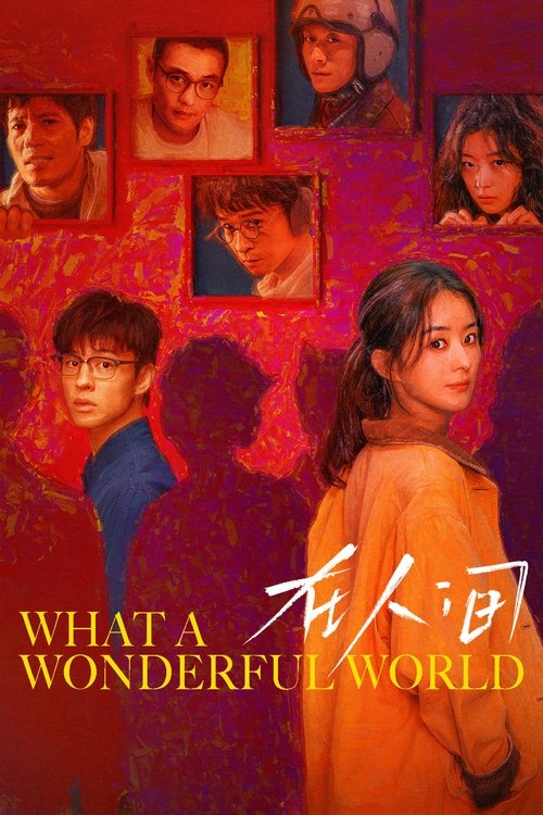 Póster de 在人间