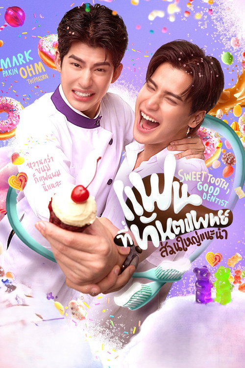 Póster de แฟนที่ทันตแพทย์ส่วนใหญ่แนะนำ