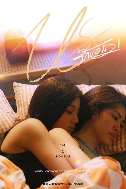 Póster de Us รักของเรา