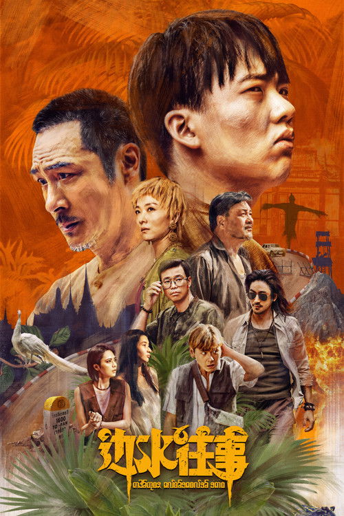 Póster de 边水往事