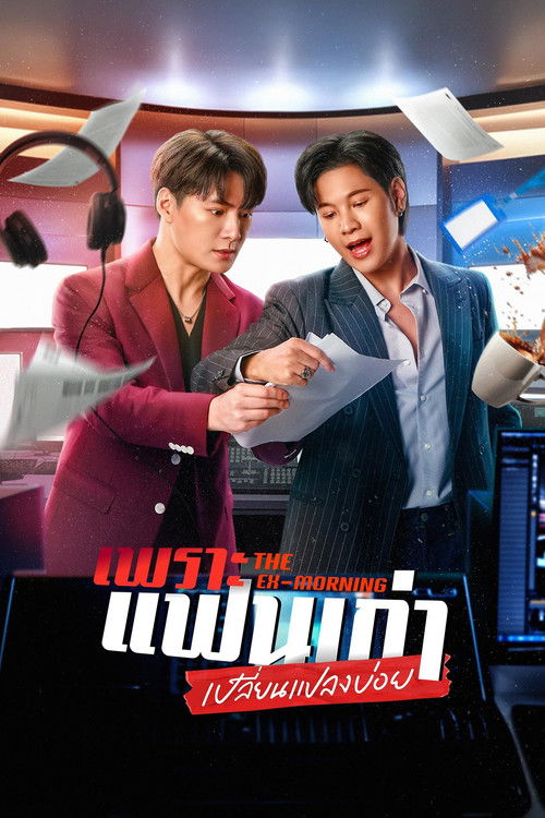 Póster de เพราะแฟนเก่าเปลี่ยนแปลงบ่อย