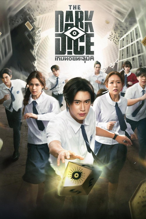 Póster de เกมทอยทะลุมิติ