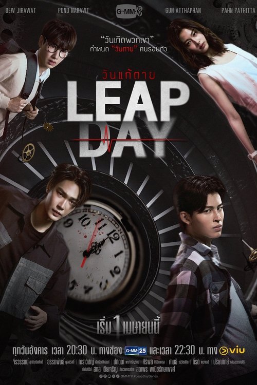 Póster de วันแก้ตาย