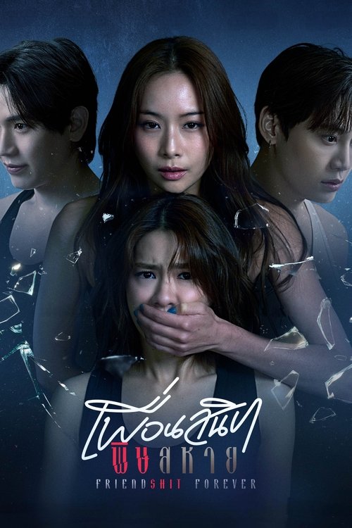 Póster de เพื่อนสนิท พิษสหาย