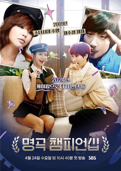 Póster de 명곡 챔피언십