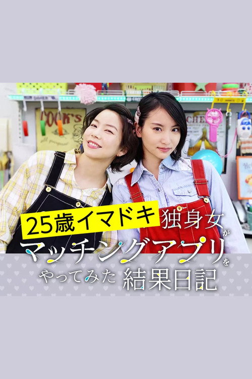Póster de 25歳イマドキ独身女がマッチングアプリをやってみた結果日記