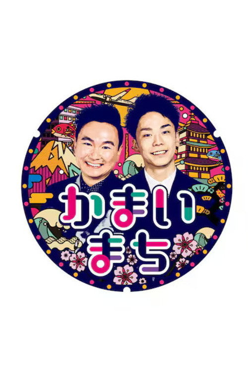 Póster de 街グルメをマジ探索！かまいまち
