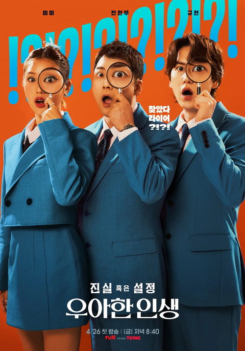 Póster de 진실 혹은 설정: 우아한 인생