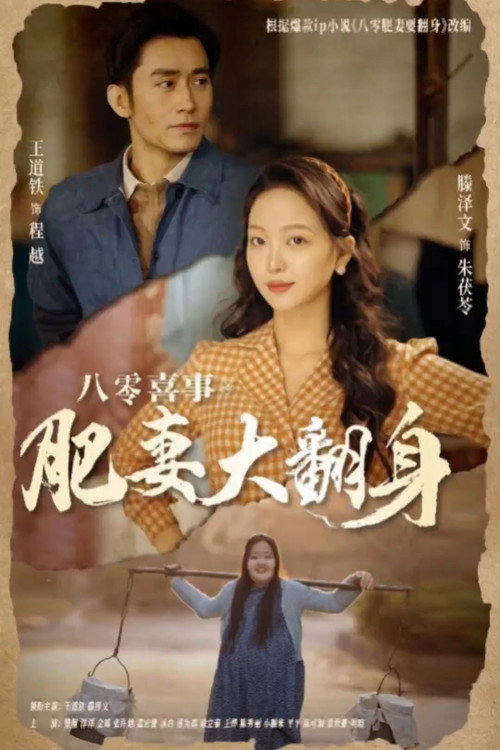 Póster de 八零喜事之肥妻大翻身