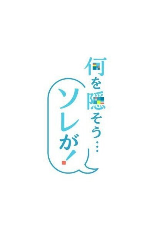 Póster de 何を隠そう…ソレが！