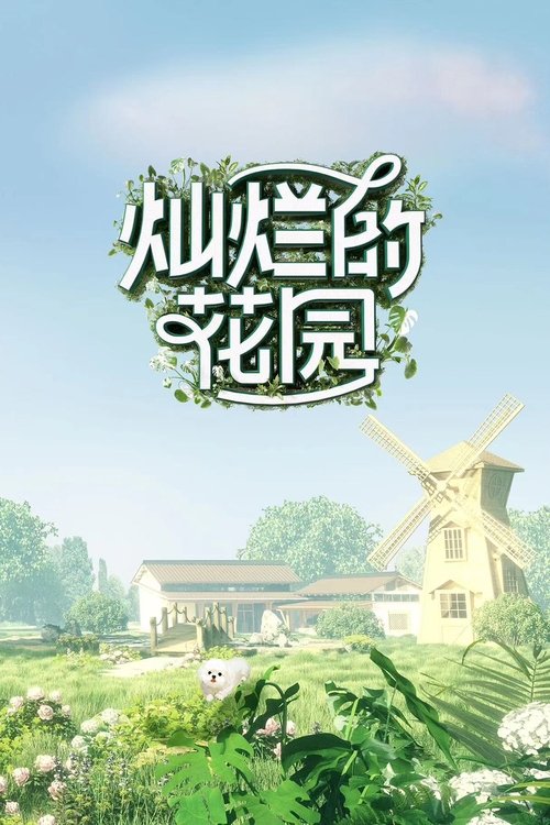 Póster de 灿烂的花园