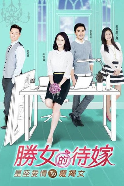 Póster de 星座爱情魔羯女