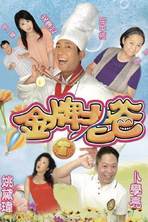 Póster de 金牌老爸