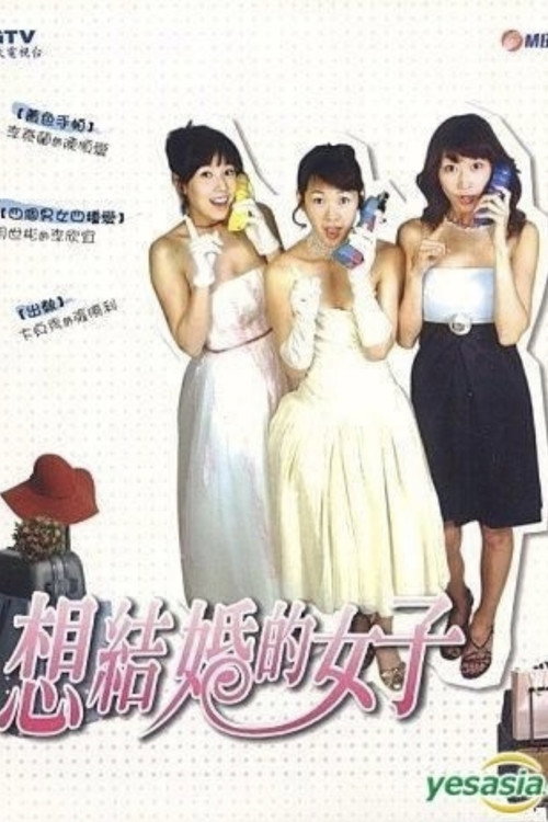 Póster de 결혼하고 싶은 여자