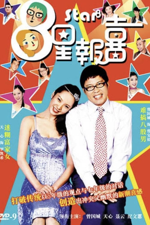 Póster de 8星报喜