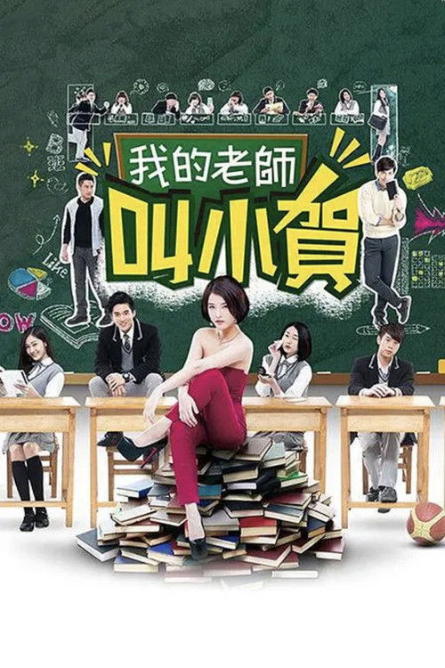 Póster de 我的老師叫小賀