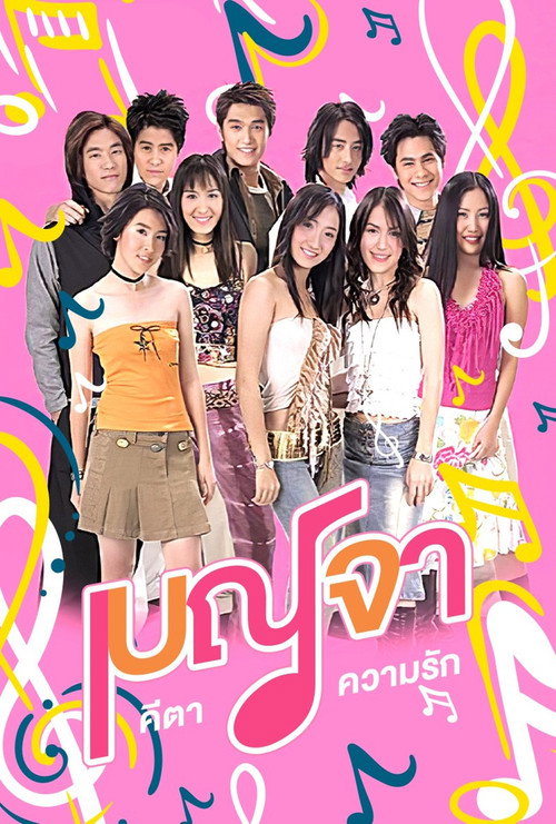 Póster de เบญจา คีตา ความรัก