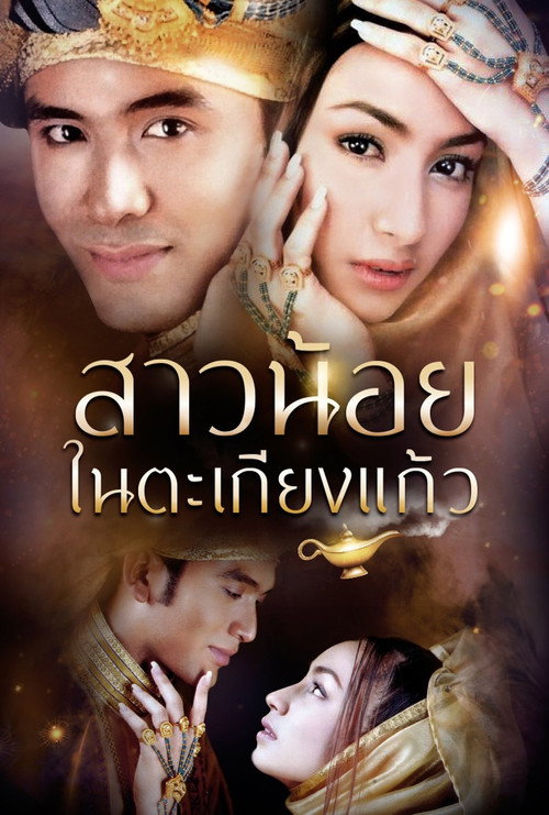 Póster de สาวน้อยในตะเกียงแก้ว