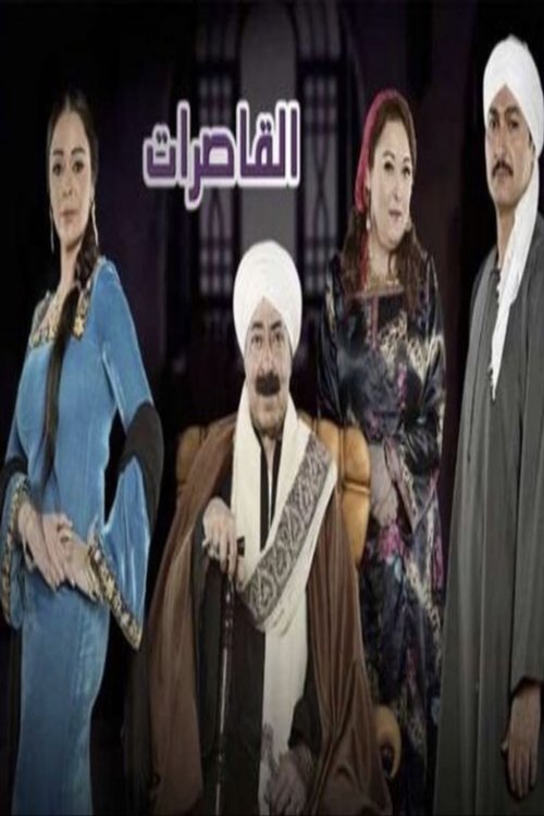 Póster de القاصرات