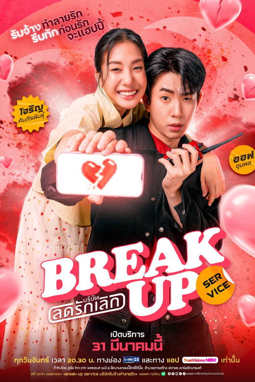 Póster de บริษัทลดรักเลิก