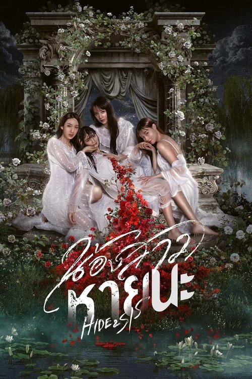 Póster de น้องสาวหายนะ