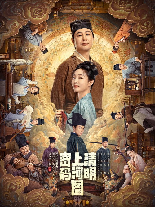 Póster de 清明上河图密码